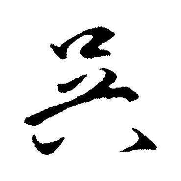吳,王守仁,書法字典