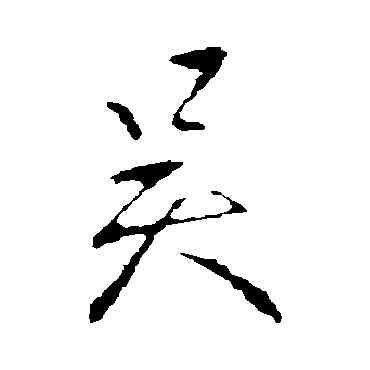 吳,王獻之,書法字典