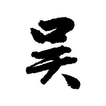 吳,吳余慶,書法字典