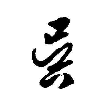 吳,張之象,書法字典