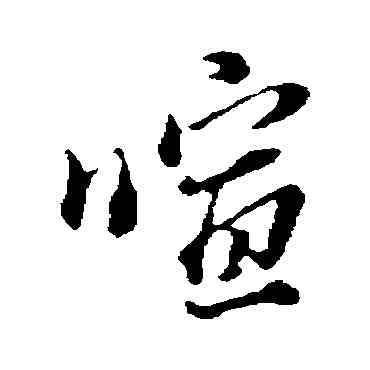 喧,董其昌,書法字典