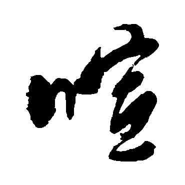 喧,何吾騶,書法字典