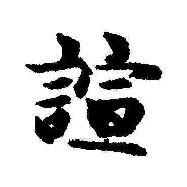 喧,匯輯,書法字典