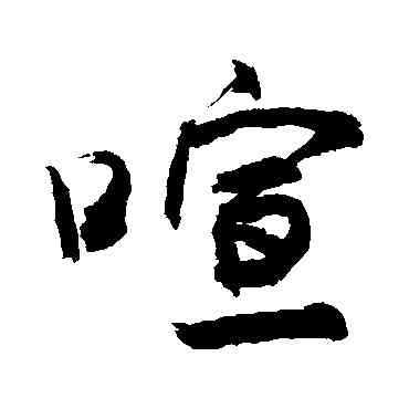 喧,敬世江,書法字典