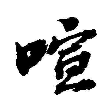 喧,張照,書法字典