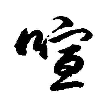 喧,趙孟頫,書法字典