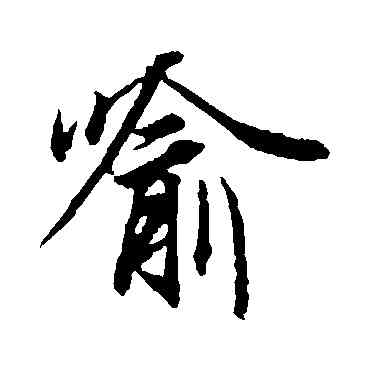 喻,馮承素,書法字典