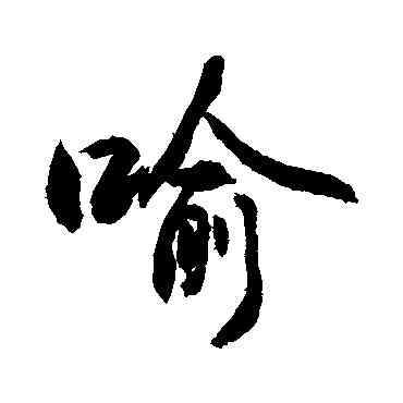 喻,敬世江,書法字典