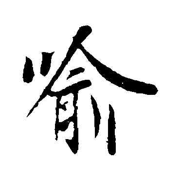 喻,王羲之,書法字典