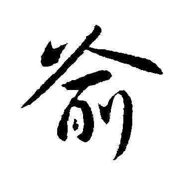 喻,王獻之,書法字典