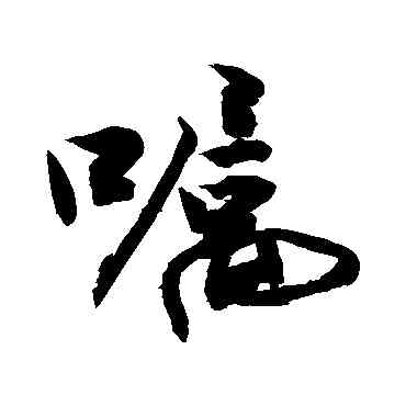 嘱,敬世江,書法字典