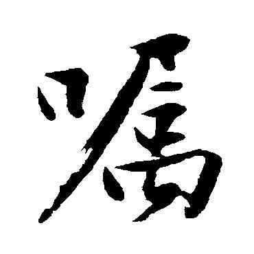 嘱,沈周,書法字典