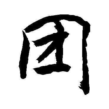 团,敬世江,書法字典