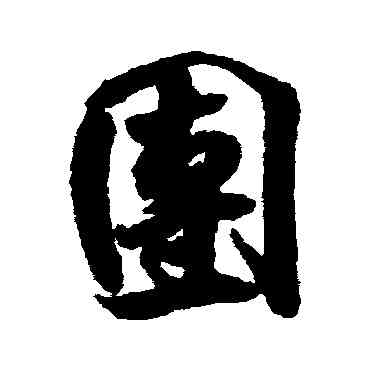 团,米芾,書法字典