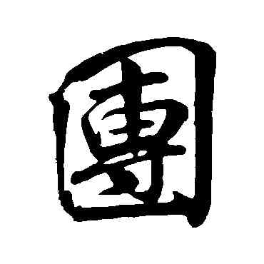 团,米芾,書法字典