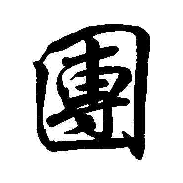 团,米芾,書法字典