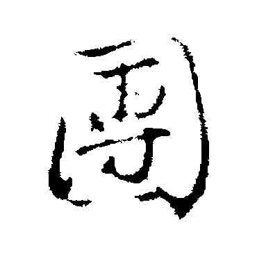 团,沈粲,書法字典