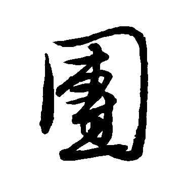 团,文徵明,書法字典