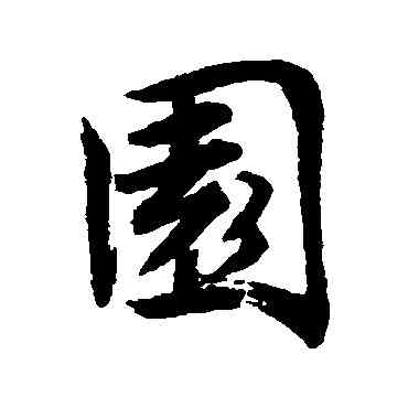 园,唐寅,書法字典