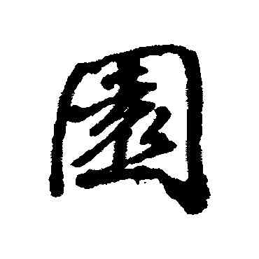 园,張照,書法字典