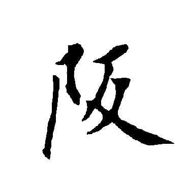 坂,歐陽詢,書法字典