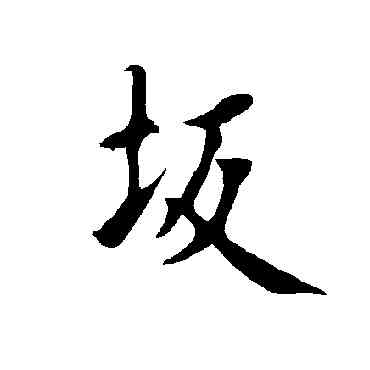 坂,歐陽詢,書法字典