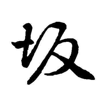 坂,趙孟頫,書法字典