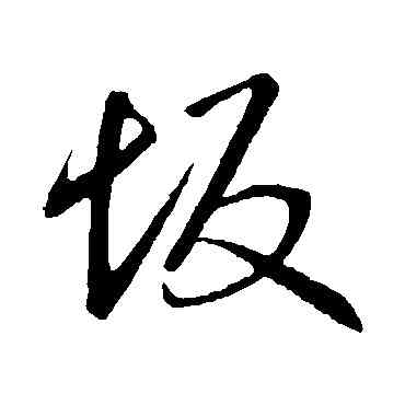 坂,趙孟頫,書法字典