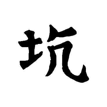 坑,殘蓮花經,書法字典