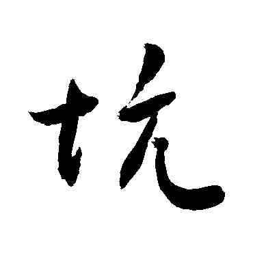 坑,敬世江,書法字典