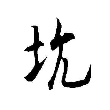 坑,歐陽詢,書法字典