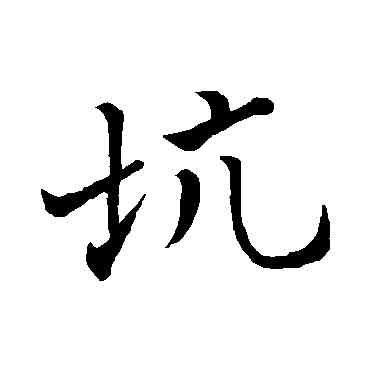 坑,蘇軾,書法字典