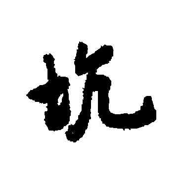 坑,張雨,書法字典