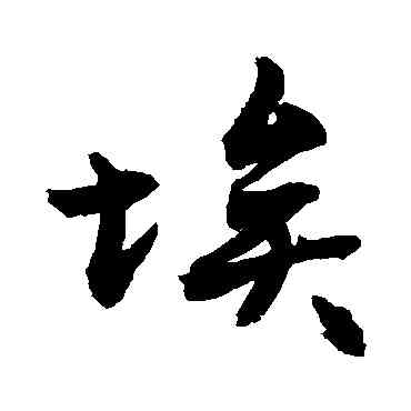 埃,敬世江,書法字典