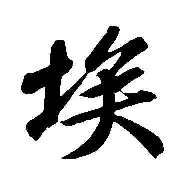 埃,蘇軾,書法字典