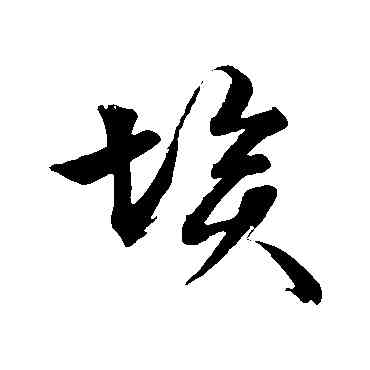 埃,文征明,書法字典