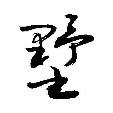 墅,敬世江,書法字典
