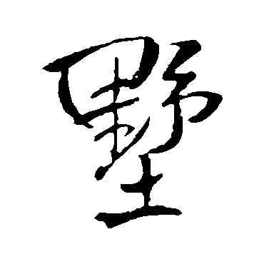 墅,王鐸,書法字典