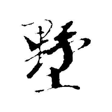 墅,袁桷,書法字典