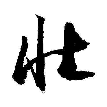 壯,敬世江,書法字典