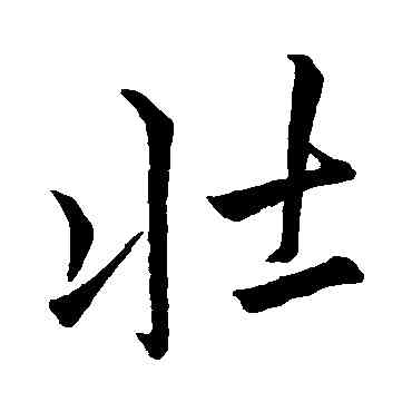 壯,李邕,書法字典