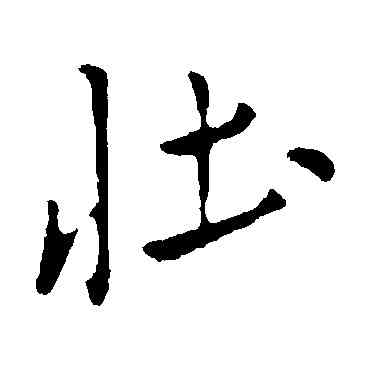 壯,米芾,書法字典
