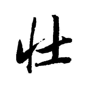 壯,唐寅,書法字典