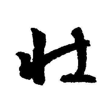 壯,文征明,書法字典
