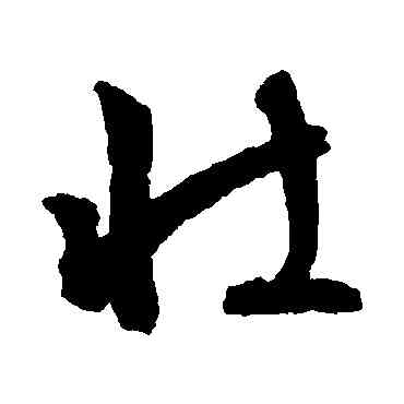 壯,文征明,書法字典
