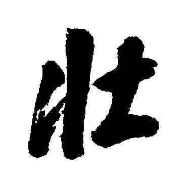 壯,翁方綱,書法字典