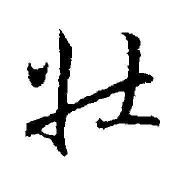 壯,趙構,書法字典