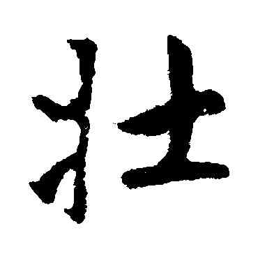 壯,趙孟頫,書法字典