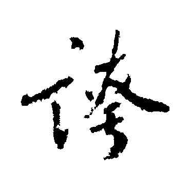 夸,貢奎,書法字典