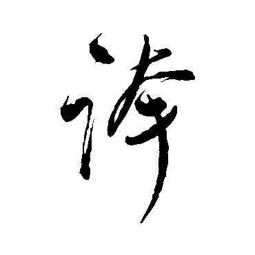 夸,近人,書法字典